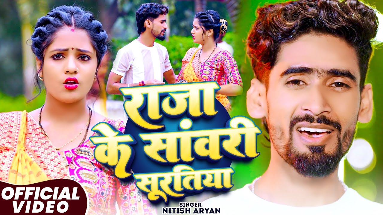 #Video - राजा के सांवरी सूरतिया | Nitish Aryan | Raja Ke Sanwari Suratiya | New Maghi Jhumta Song