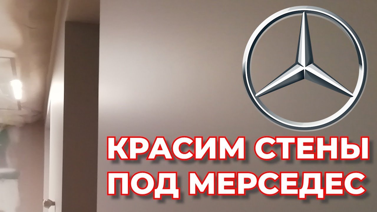 Реставрация и Покраска стен в Гладкую.Краска H&H Satin