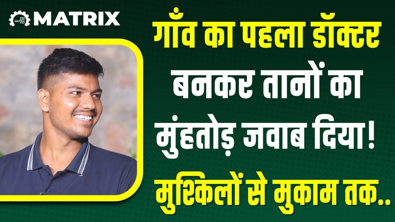First Doctor of the Village | Inspiring NEET Success Story 2023 | Matrix NEET Sikar