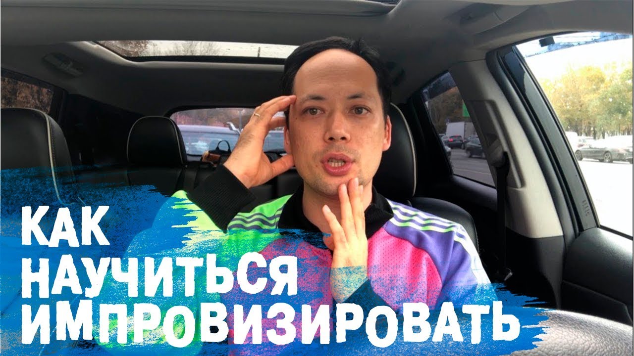 КАК НАУЧИТЬСЯ ИМПРОВИЗИРОВАТЬ: МЕТОДИКА + ЛИЧНЫЙ ОПЫТ