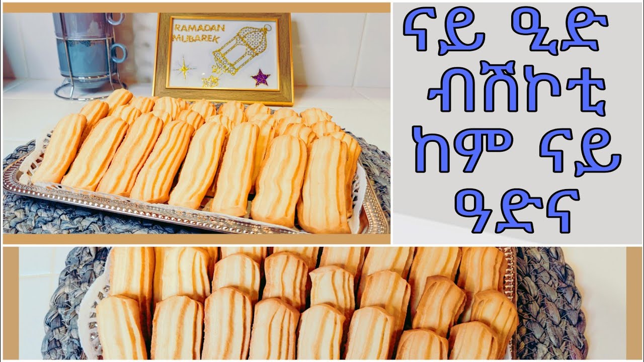 ናይ ዒድ ብሽኮቲ ከም ናይ ዓድና | Eid Special Cookies2021