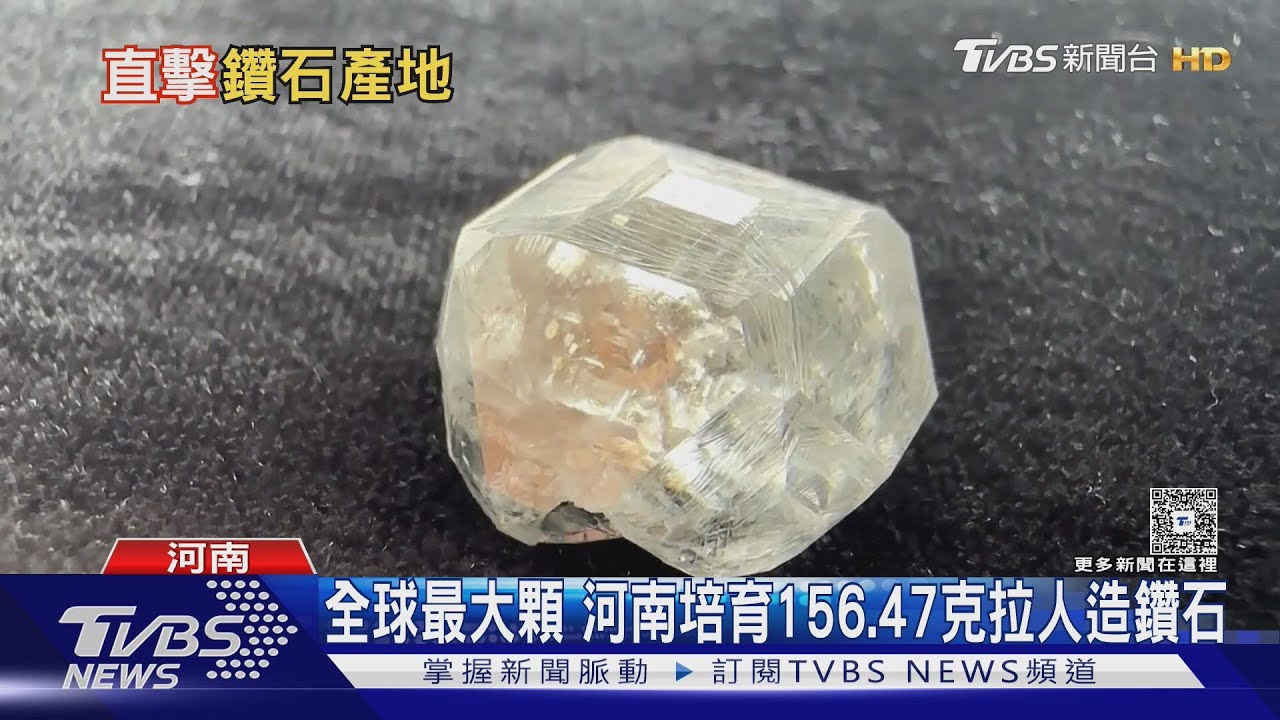 全球最大顆 河南培育156.47克拉人造鑽石｜TVBS新聞 @TVBSNEWS02