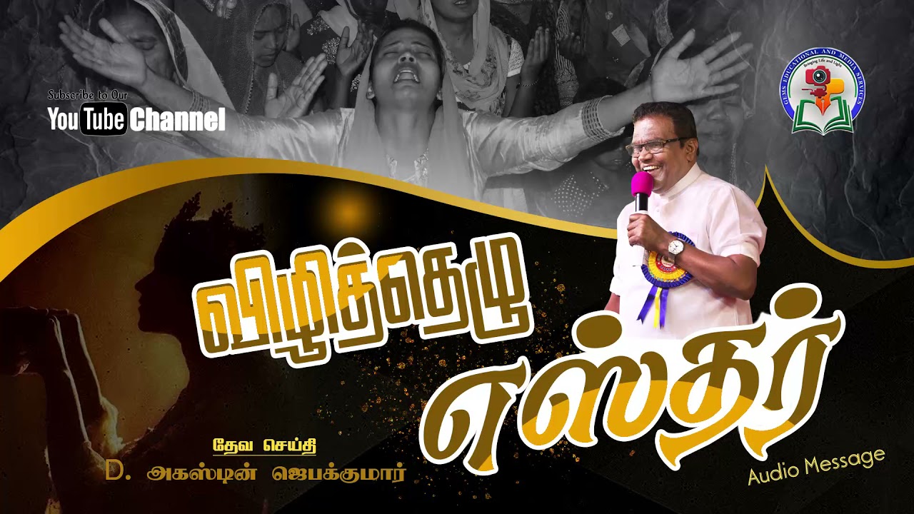 154. Vizhithezhu Esther | Bro. D. Augustine Jebakumar | Old is Gold | Audio Message