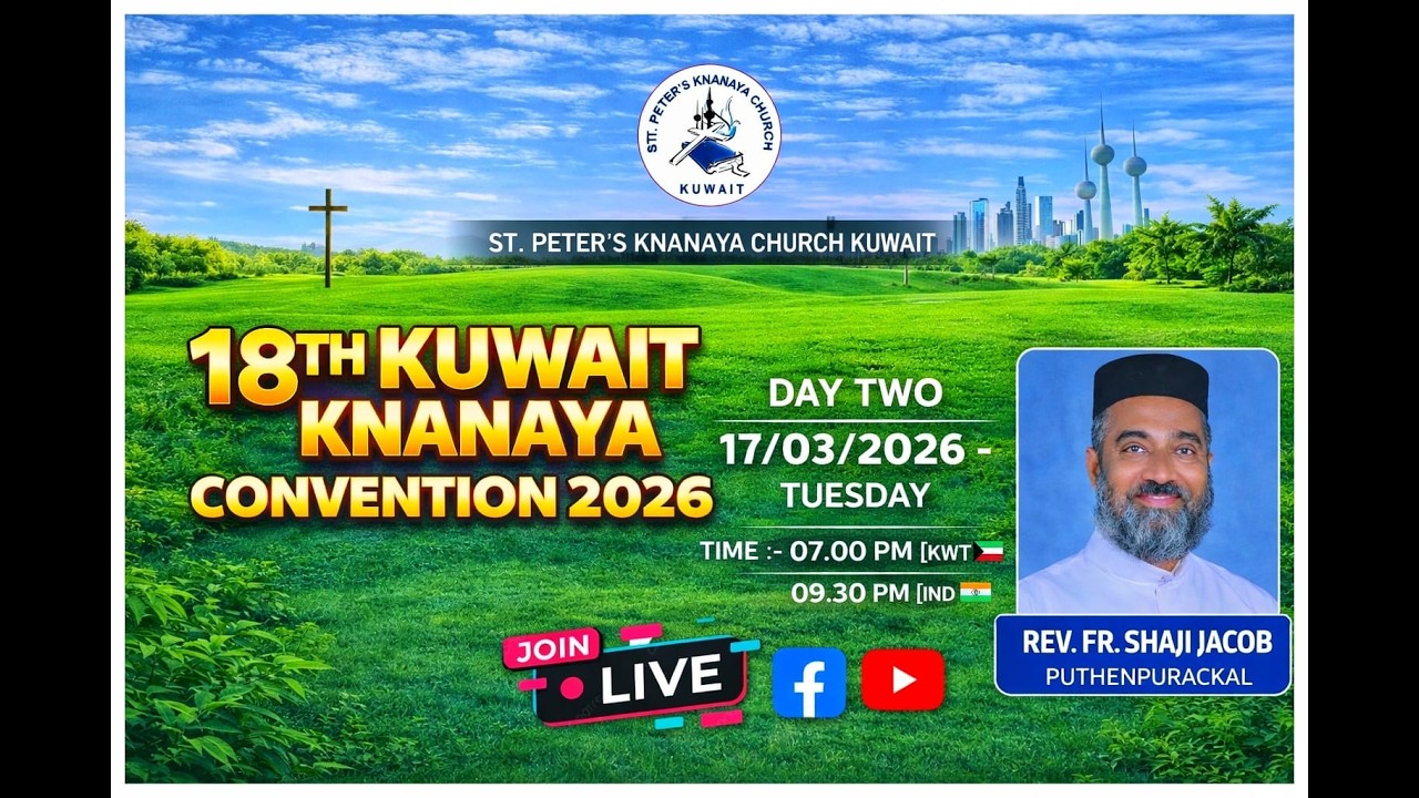 കുവൈറ്റ് സെന്റ് പീറ്റേഴ്സ് ക്നാനായ ദേവാലയത്തിൽ 18-ാമത് കുവൈറ്റ് ക്നാനായ കൺവൻഷൻ | രണ്ടാം ദിവസം