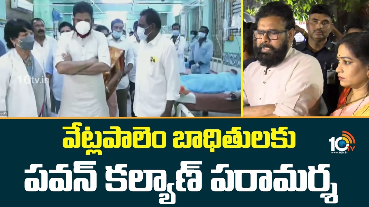 వేట్లపాలెం బాధితులకు పవన్ కల్యాణ్ పరామర్శ | Pawan Kalyan | Andhra Pradesh | 10TV News