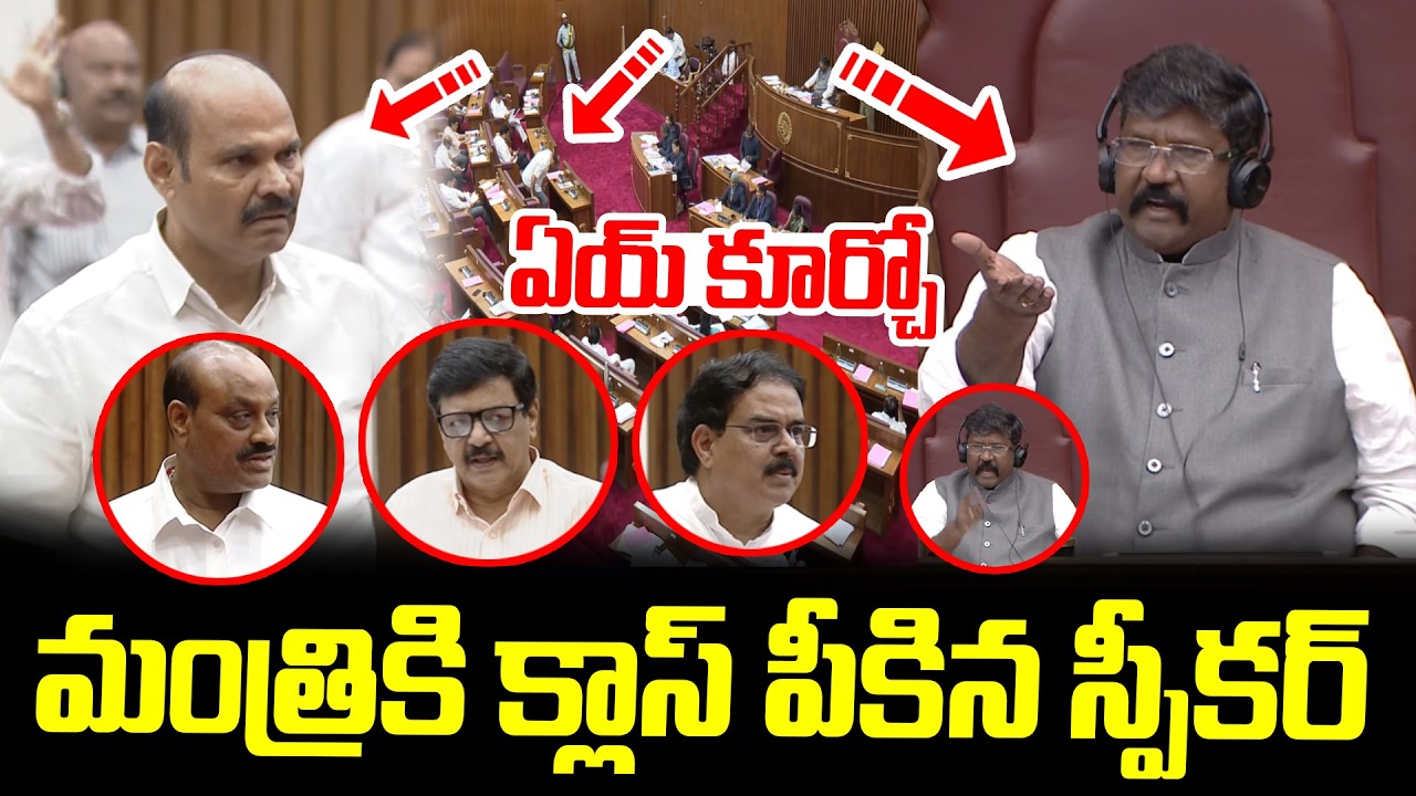 శాసనమండలిలో మంత్రికి క్లాస్ పీకిన స్పీకర్..! | AP Legislative Council | AP Minister | TDP vs YCP