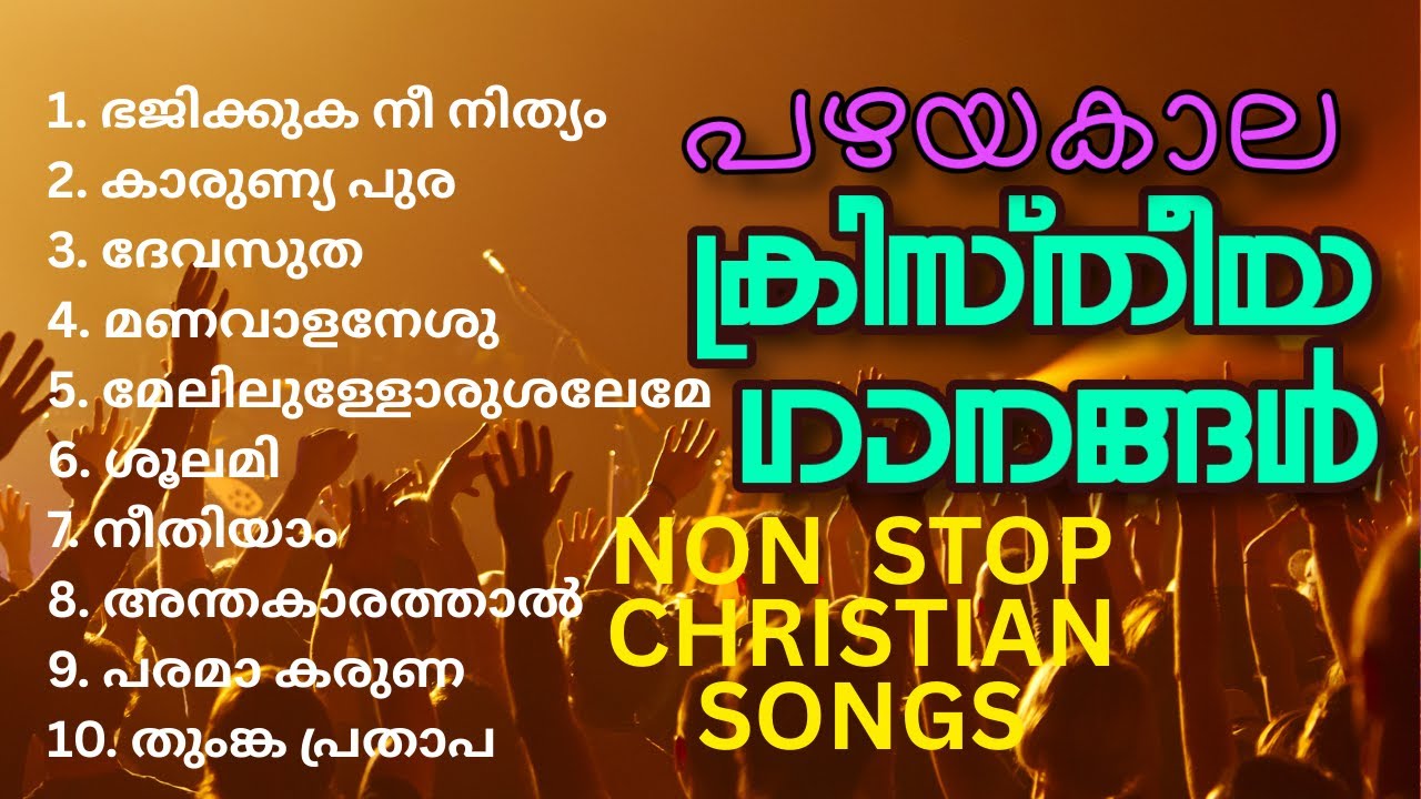 Malayalam Christian devotional songs Non Stop.എത്രകേട്ടാലും സ്തുതിച്ചാലും മതിവരില്ല ഈ സ്തോത്രഗാനങ്ങൾ