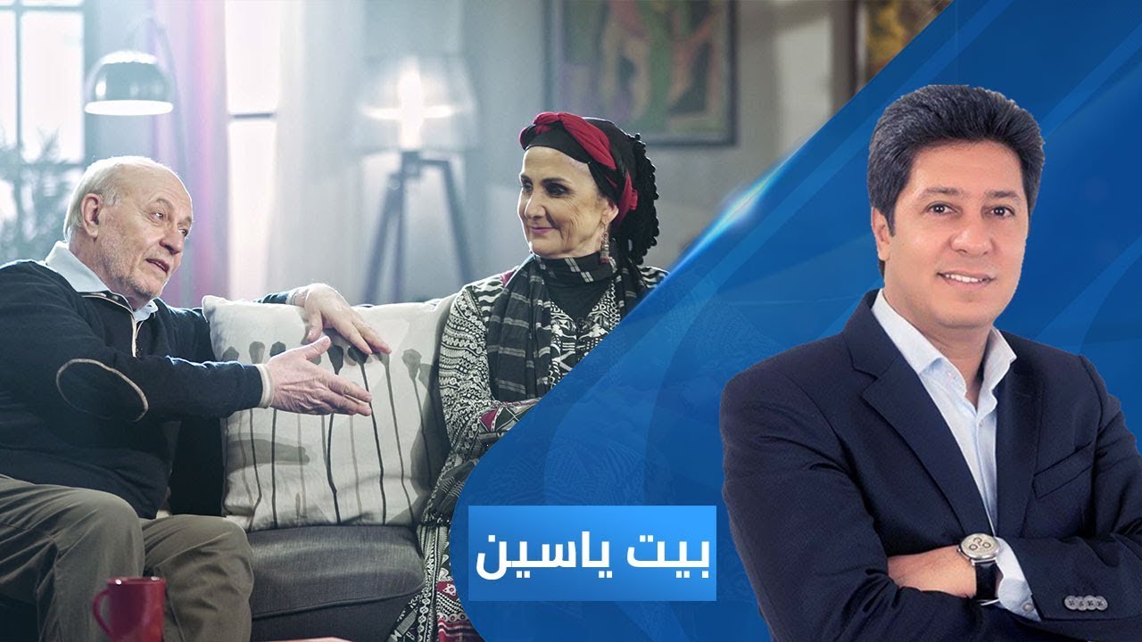 الفنانة حنان الحاج علي والمخرج والممثل روجيه عساف | بيت ياسين