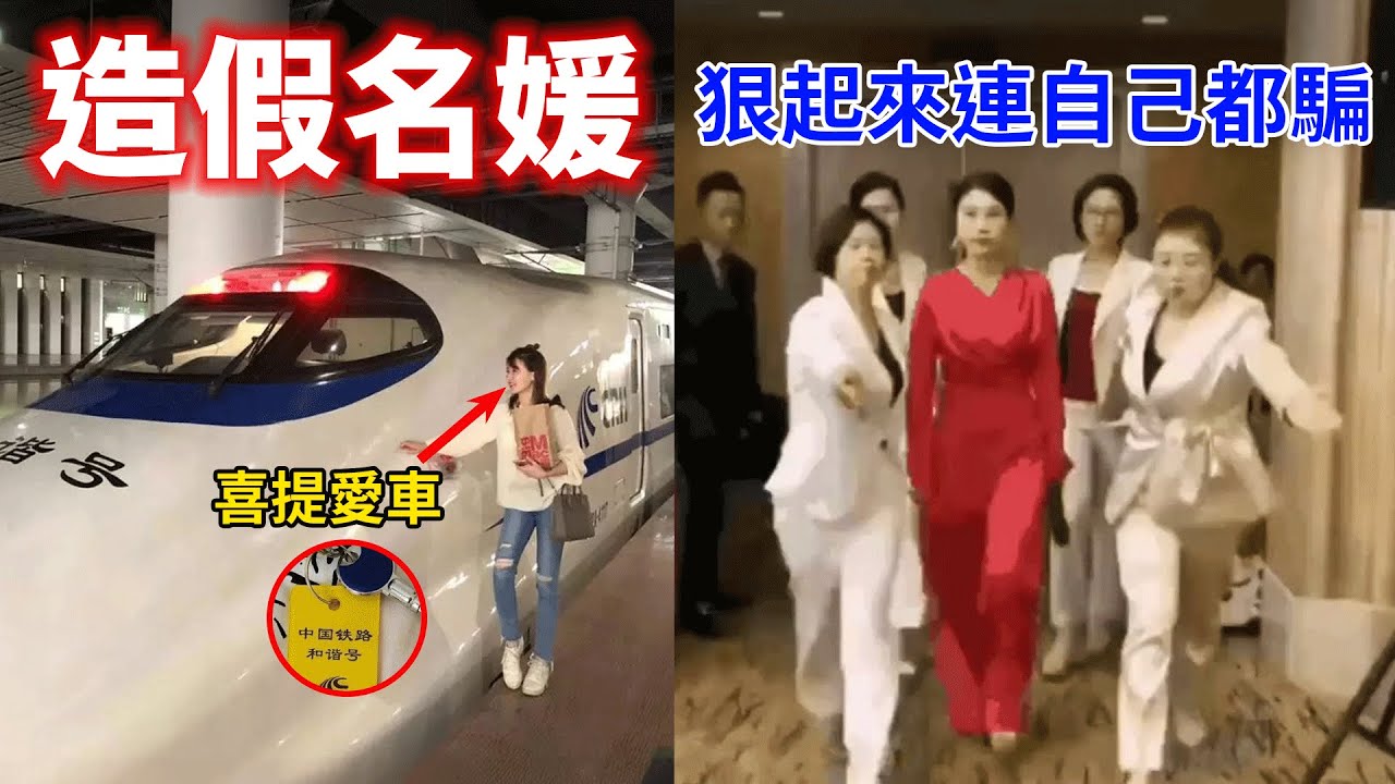 中國名媛豪砸巨資買下動車？她們的會議室竟是中國人民大會堂，交談的對象都是歐巴馬、馬雲、比爾蓋茲！盤點中國微商名媛們那些翻車的爆笑名場面！