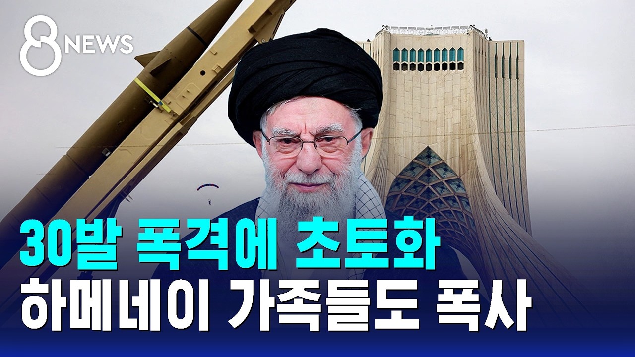 30발 폭격에 초토화…하마네이 가족들도 폭사 / SBS 8뉴스