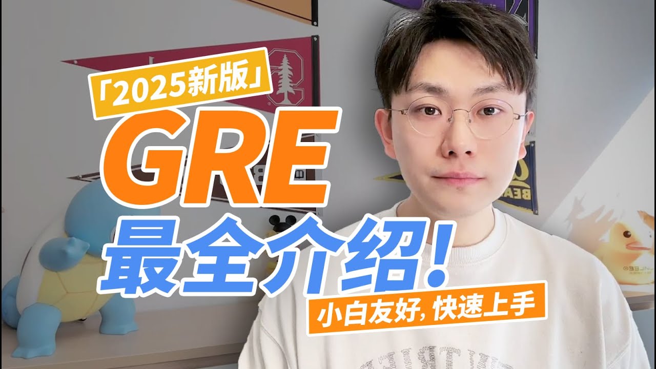 2025新GRE最全保姆级介绍｜0基础小白快速上手