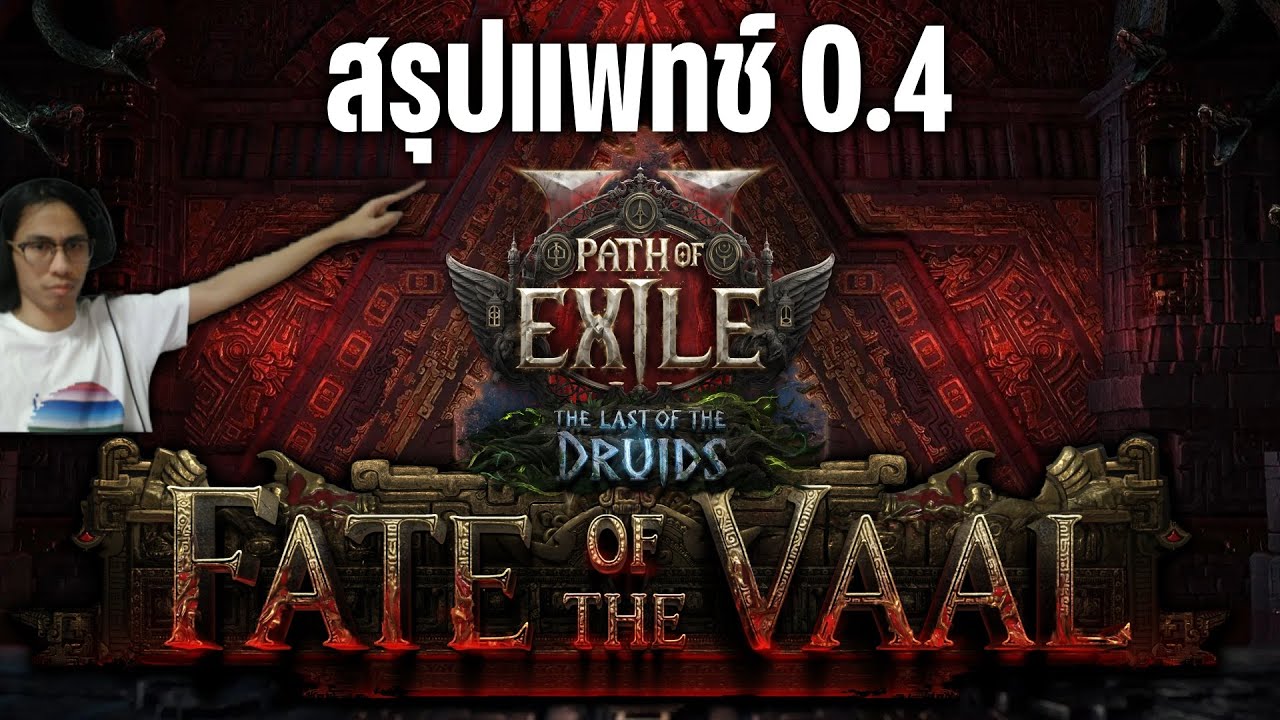 [PoE 2] สรุปแพทช์ 0.4 Druids คอนเทนท์ใหม่ และ บัพ เนิร์ฟ