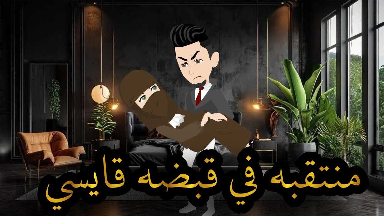 منتقبه فى قبضه قاسى.افلام واقعيه مع سمر.قصه كامله