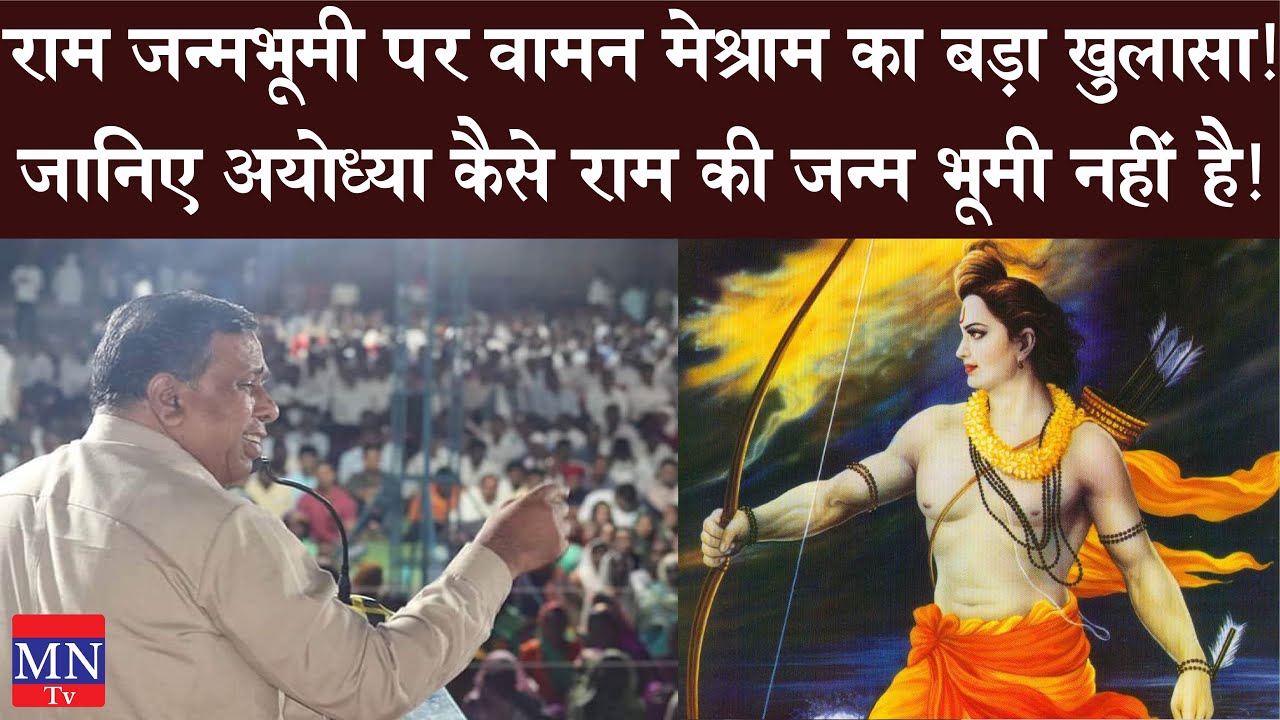 Ayodhya is Not Ram Janmabhoomi? | Waman Meshram Explained! | MNTv