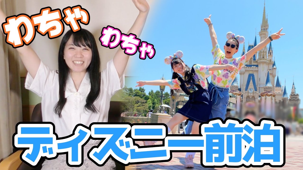 ディズニーランド前日！ホテルを大満喫のはずが…【修羅の香り】
