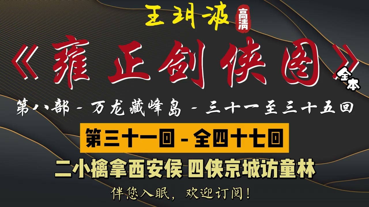 王玥波｜长篇评书｜童林传｜【雍正剑侠图 - 第八部 - 万龙藏峰岛】第 31 至 35 回｜第八部全 47 回｜7 小时助眠
