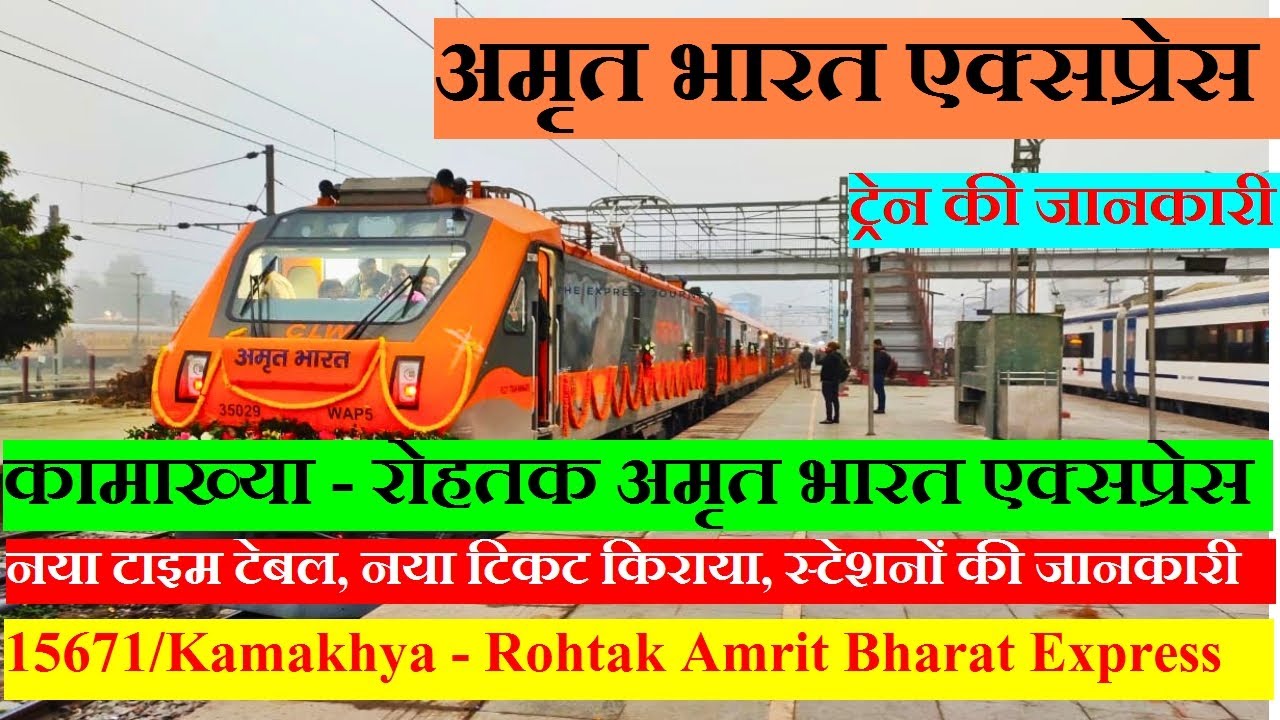 अमृत भारत एक्सप्रेस | Train Information | 15671 Train | Kamakhya - Rohtak Amrit Bharat Express