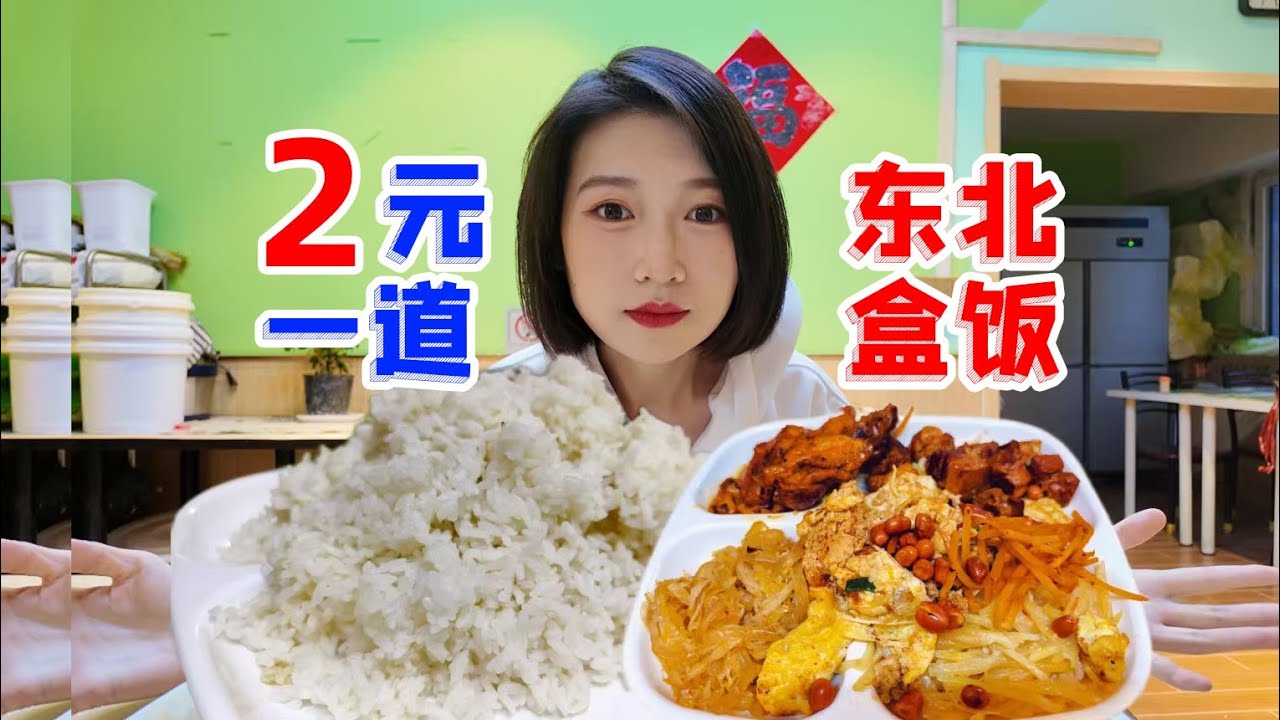 2元1道菜！东北老太太，做出中国最实惠盒饭