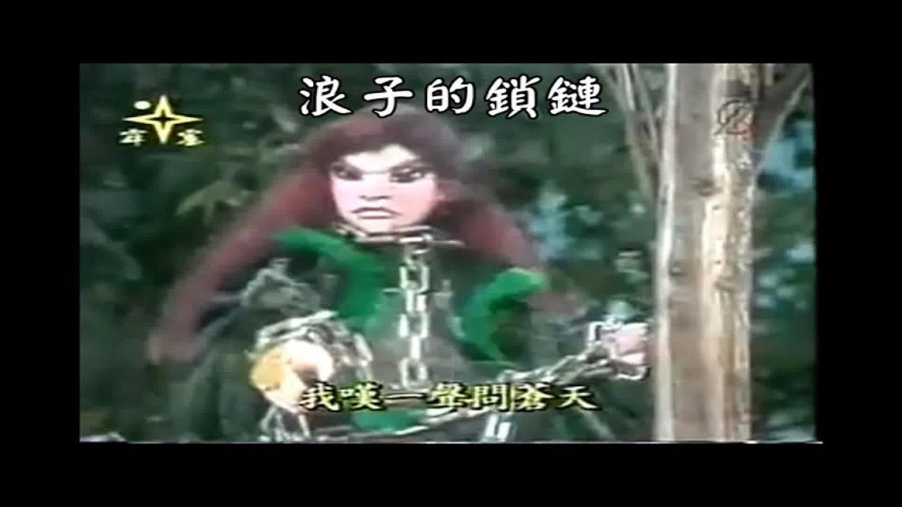 浪子的鎖鍊 演唱高向鵬 一滴血半條命習長青角色曲 中視黃文擇布袋戲經典配樂