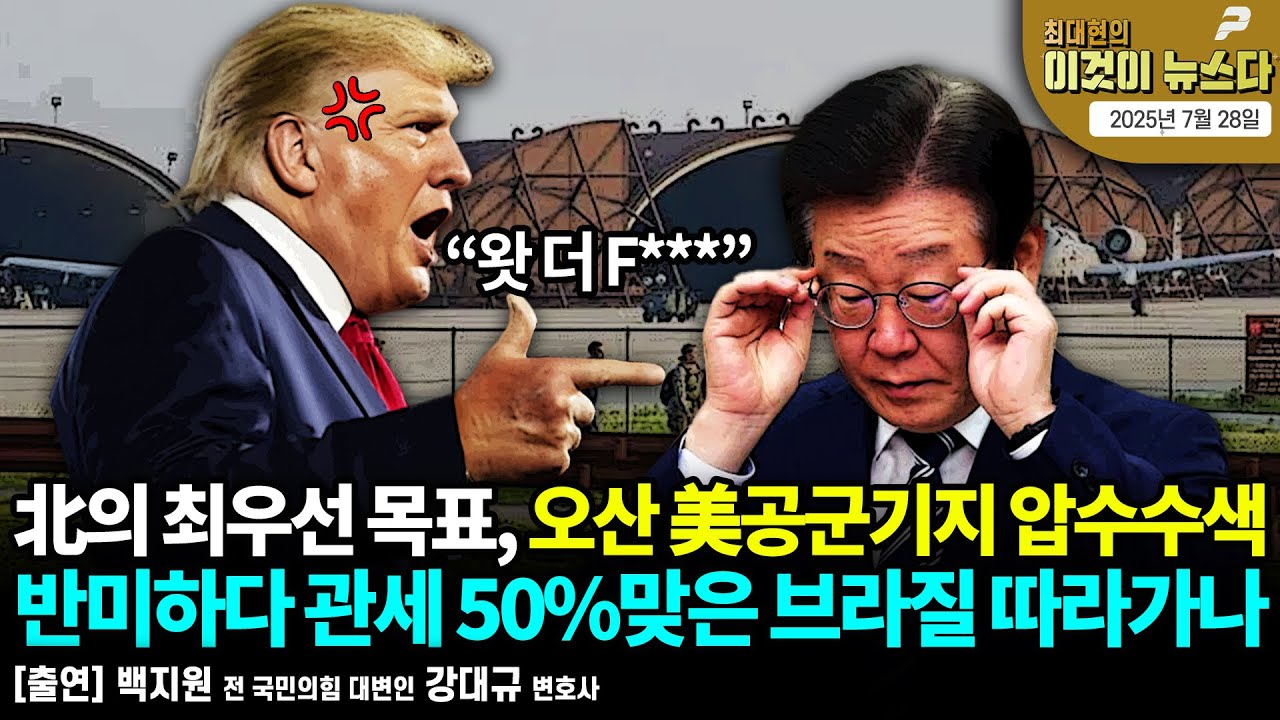 北의 최우선 목표, 오산 美공군기지 압수수색 [최대현의 이것이 뉴스다]
