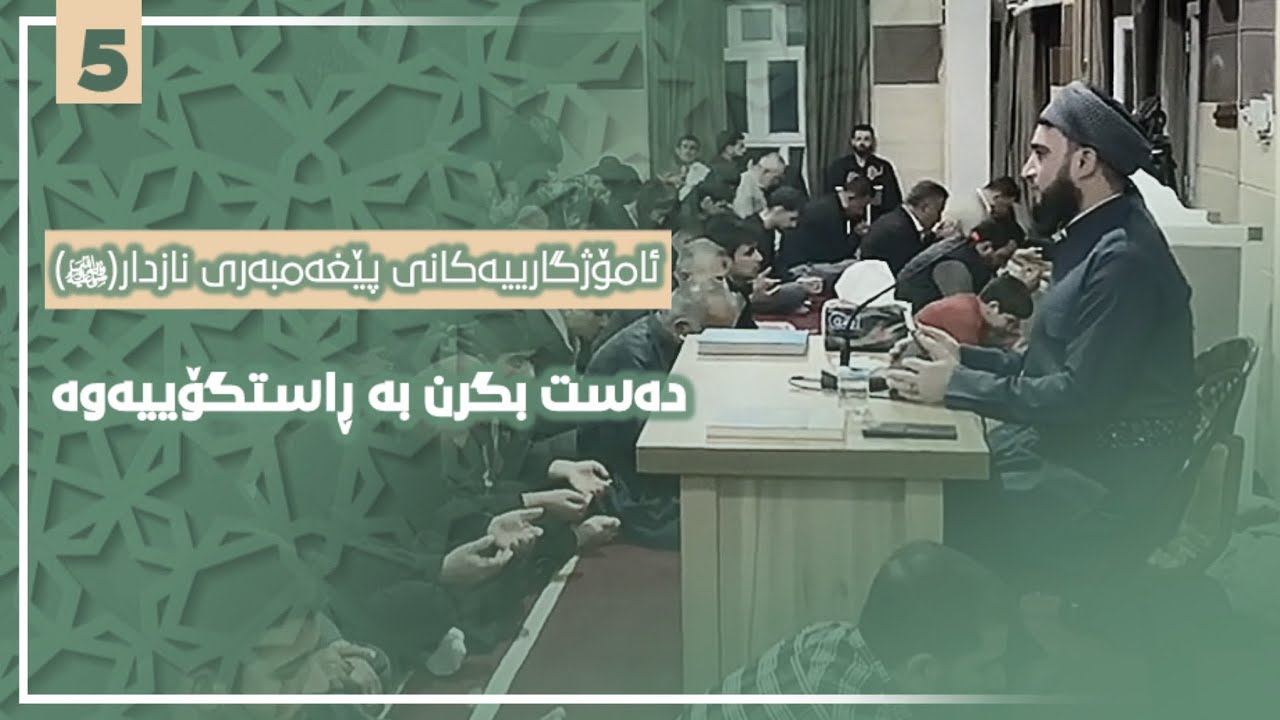 دەست بگرن بە ڕاستگۆییەوە (٥) مامۆستا زمناکۆ خورماڵی
