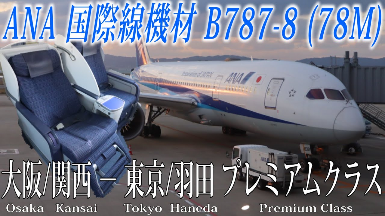 ANA 国際線機材B787-8 (78M) プレミアムクラス搭乗記 大阪/関西―東京/羽田