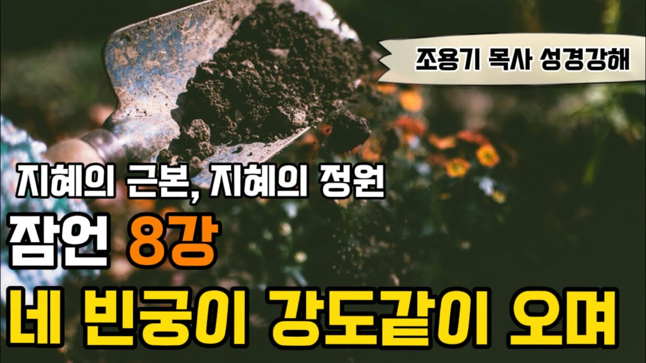 조용기목사성경강해 | [8강] 네 빈궁이 강도같이 오며 | 잠언 6:9-35