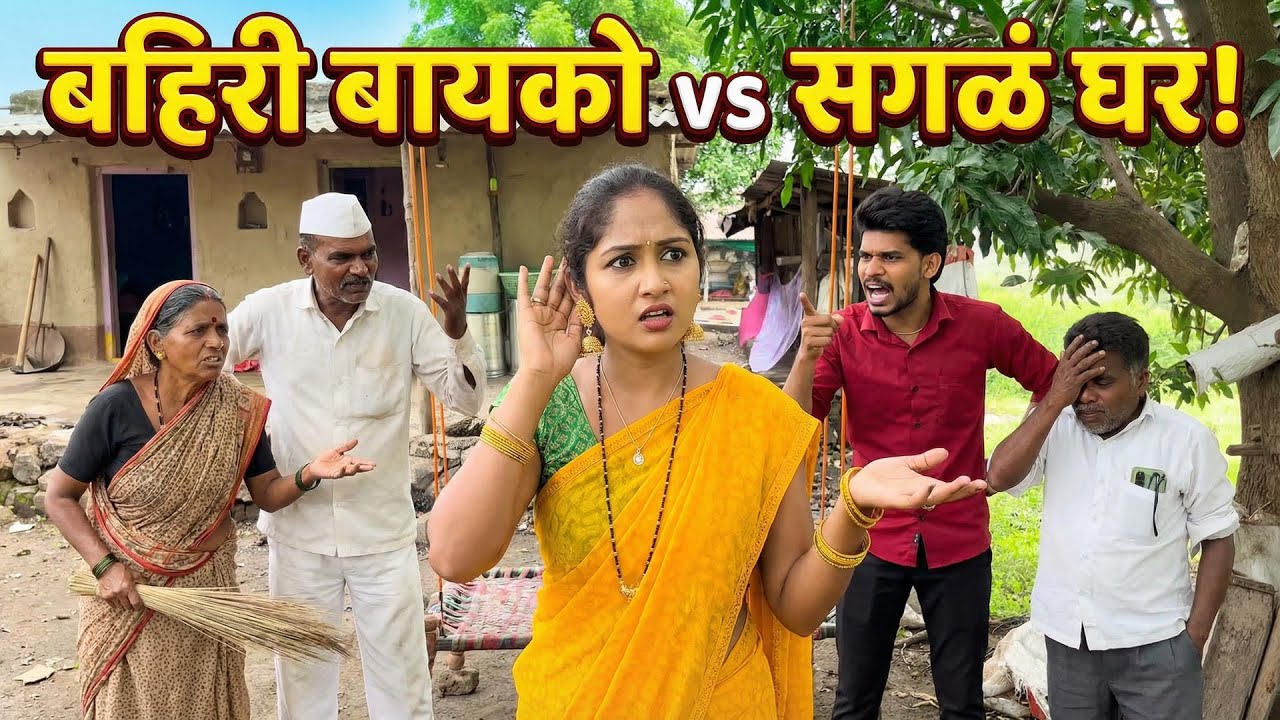 सासू-सासरे, नवरा… सगळेच झाले कन्फ्यूज! 🤯