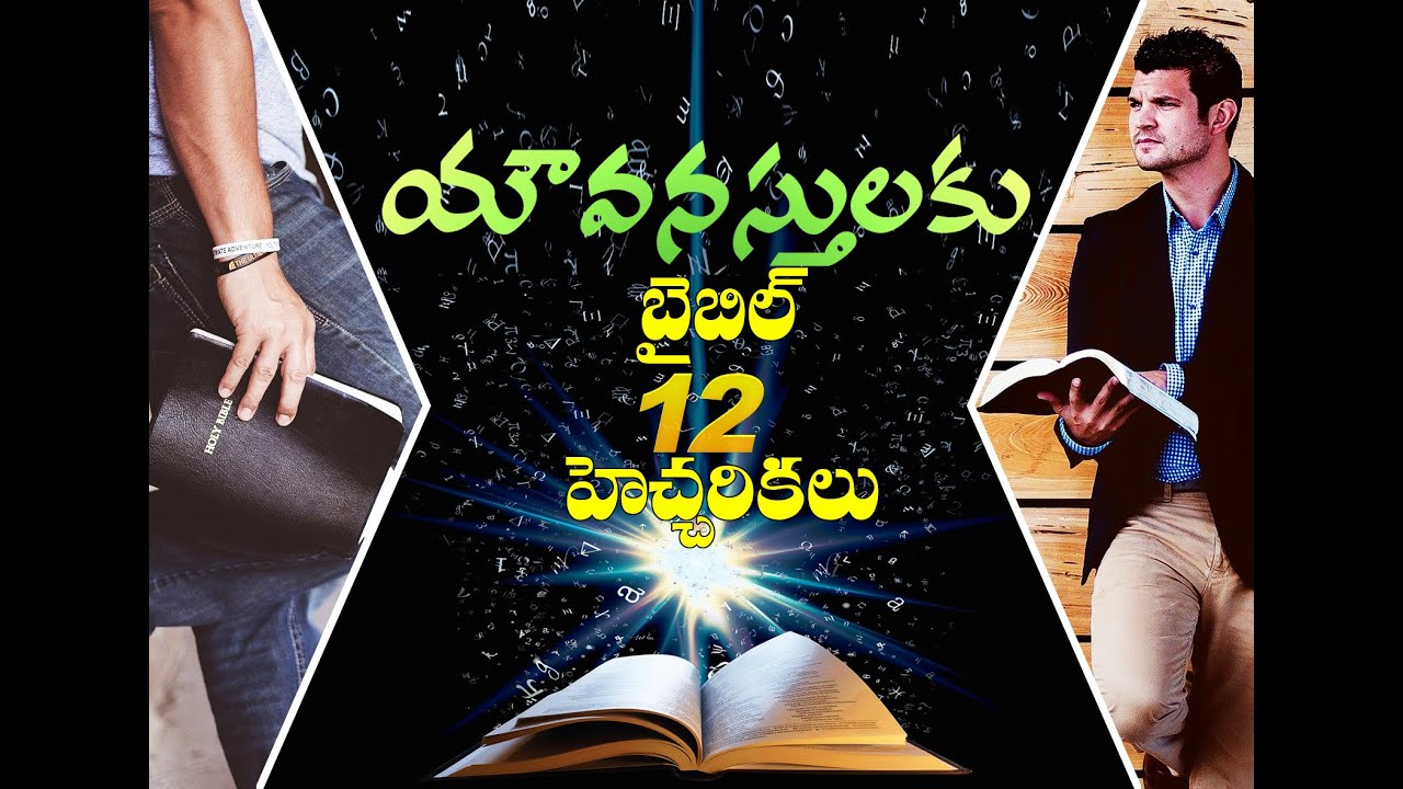 12 Bible warnings for youth Telugu|Bible history in Telugu|యవనస్తుల కు బైబిల్ 12 హెచ్చరికలు