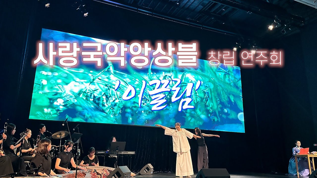 사랑국악앙상블 창립 연주회