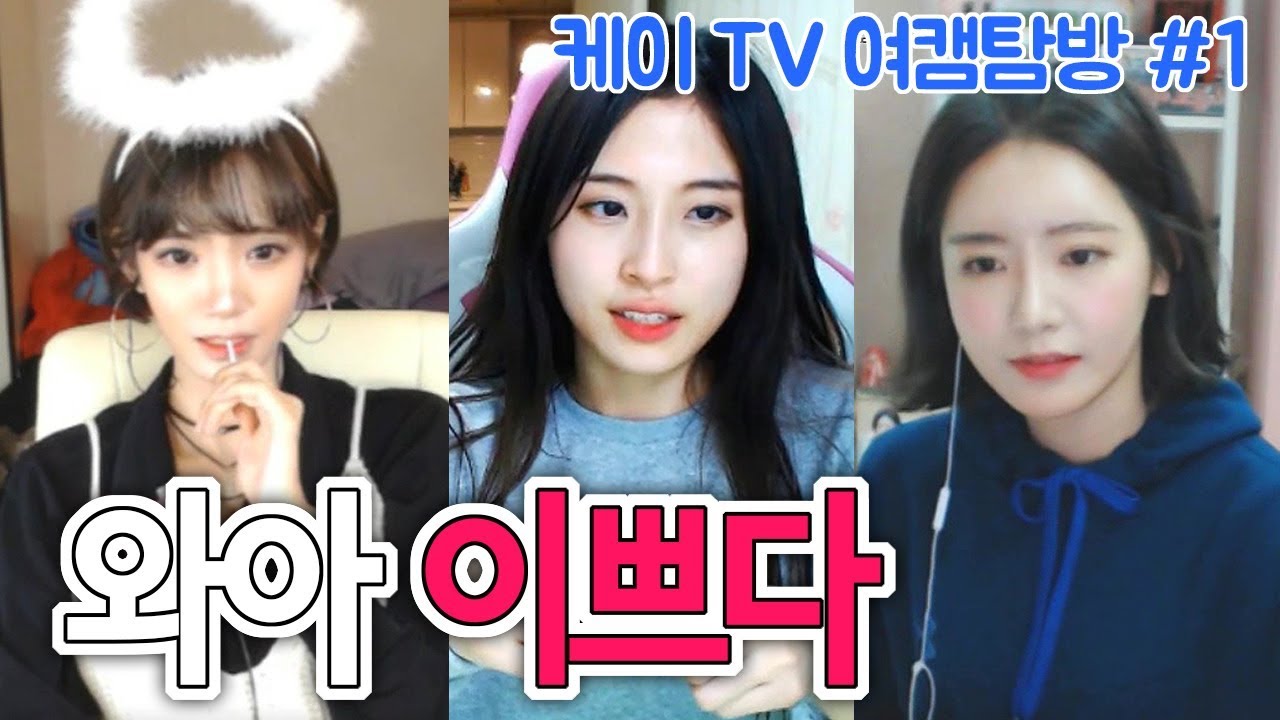 [케이TV][여캠탐방#1]와아 진짜 이쁘다(feat.임선비,꽃선미,유예나,맹예나,양팡,유은,세나,지삐)[17.11.01]