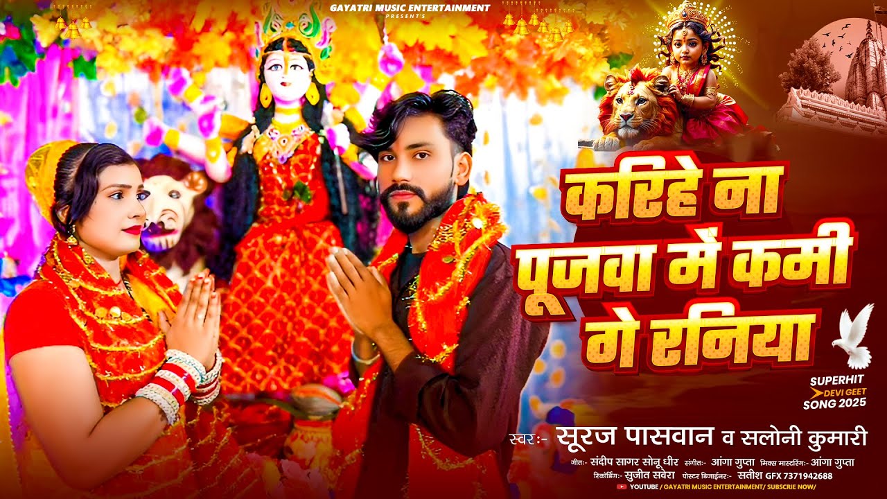#Video | करिहे ना पूजवा में कमी गे रनिया | #Suraj Paswan |#Saloni Kumari | #Bhojpuri Devi Geet #2025