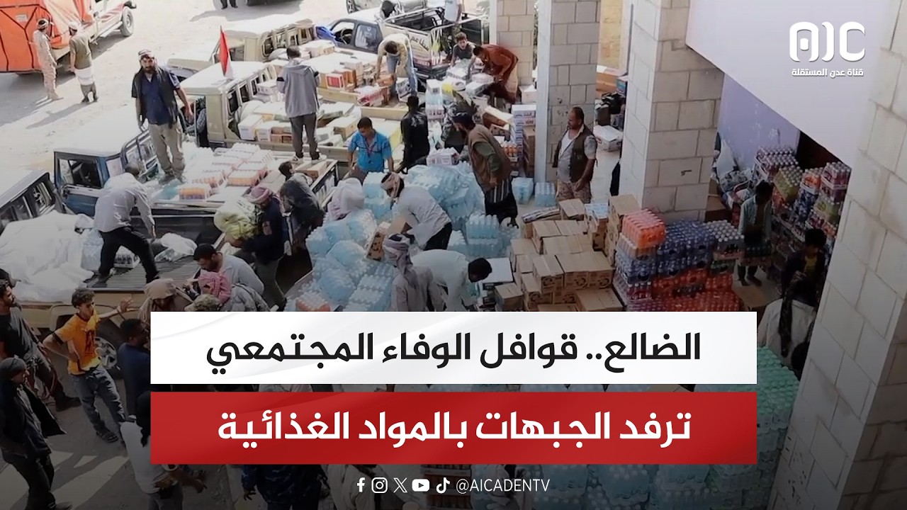 تقرير| الضالع.. قوافل الوفاء المجتمعي ترفد الجبهات بالمواد الغذائية
