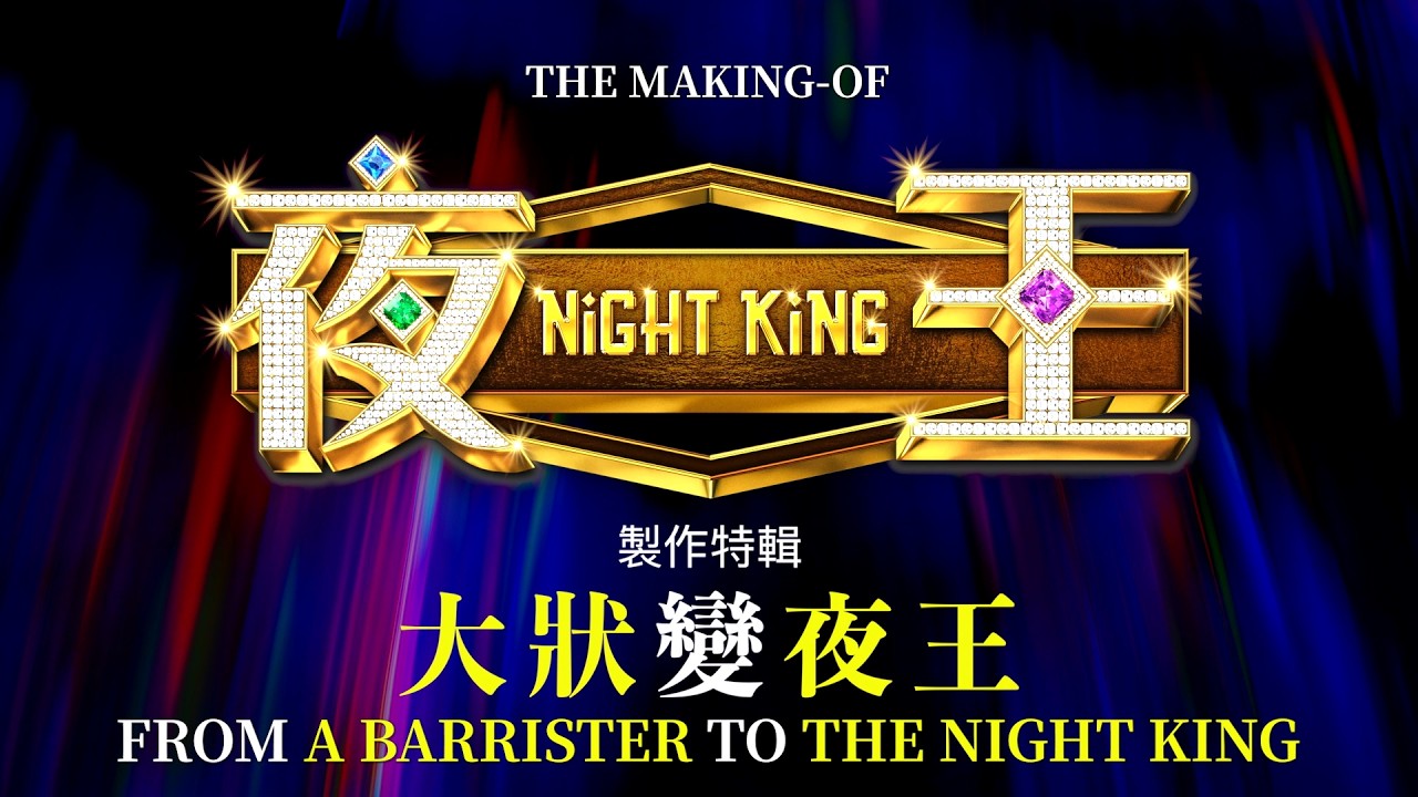 The Making of NIGHT KING: From a Barrister to the Night King