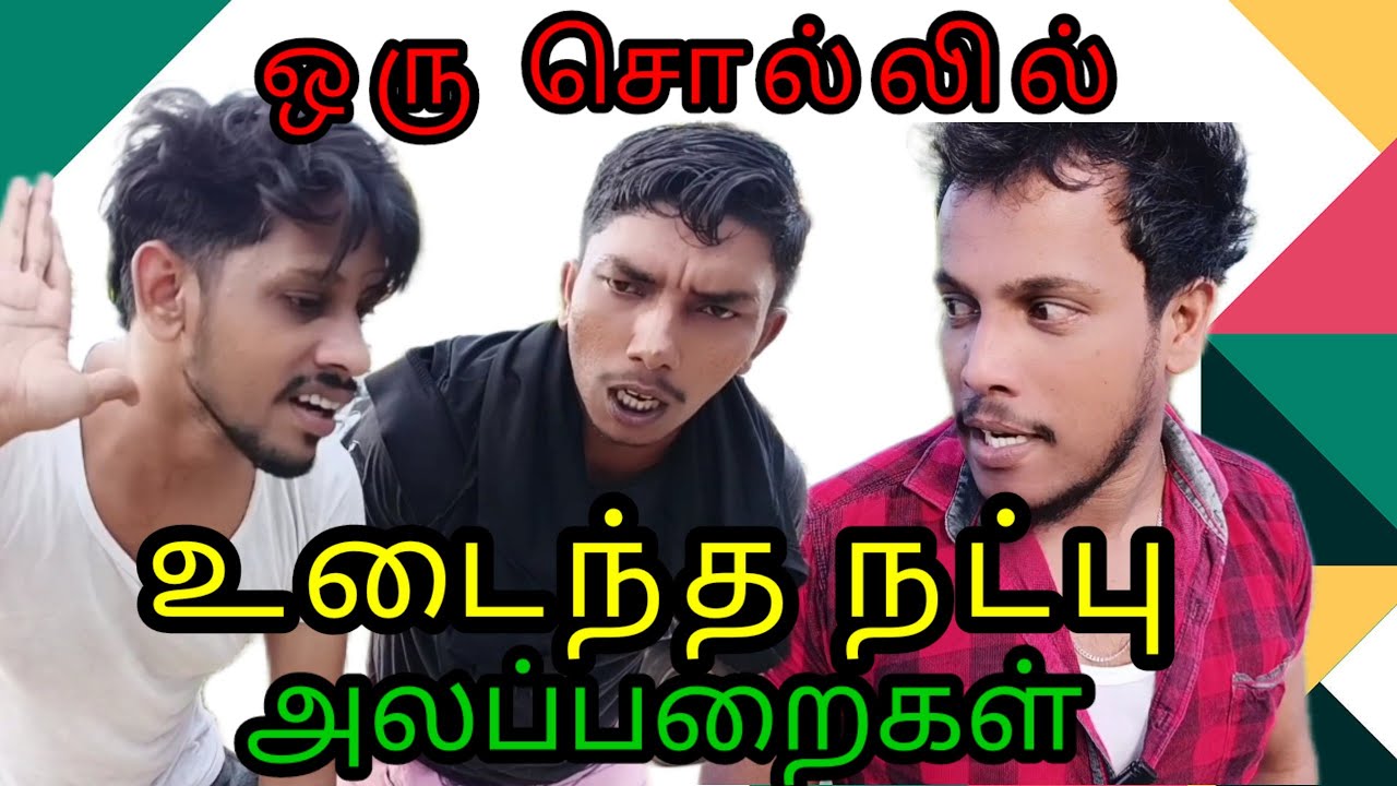 ஒரு சொல்லில் உடைந்த நட்பு/kky mahilchi/alaparaigal/Tamil comedy 💯🤠 fun