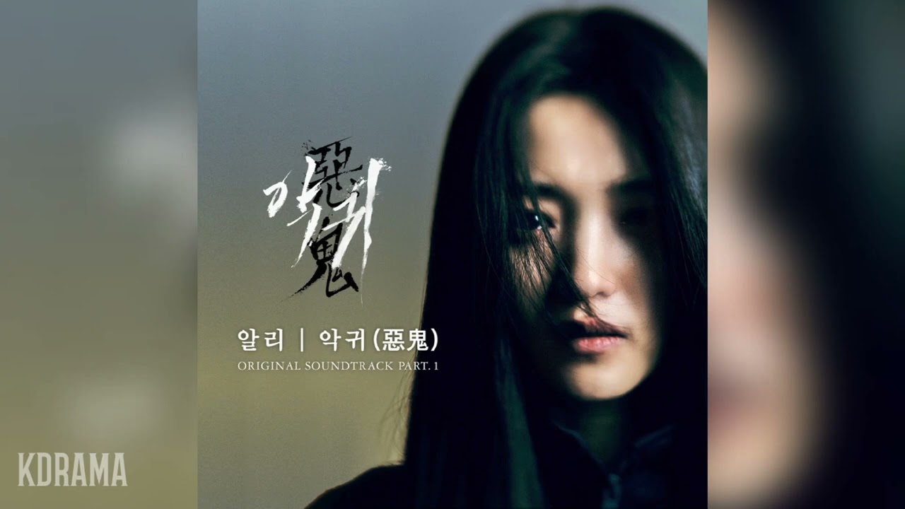 알리(ALi) - 악귀(惡鬼) (악귀 OST) Revenant OST Part 1