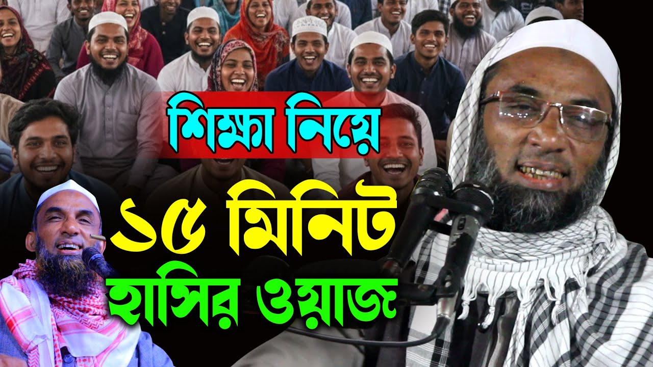 উরাধুরা হাসির ওয়াজ। যে শুনে সেই হাসে। Nasir Uddin Juktibadi নাসির উদ্দিন যুক্তিবাদী গোপালগঞ্জ