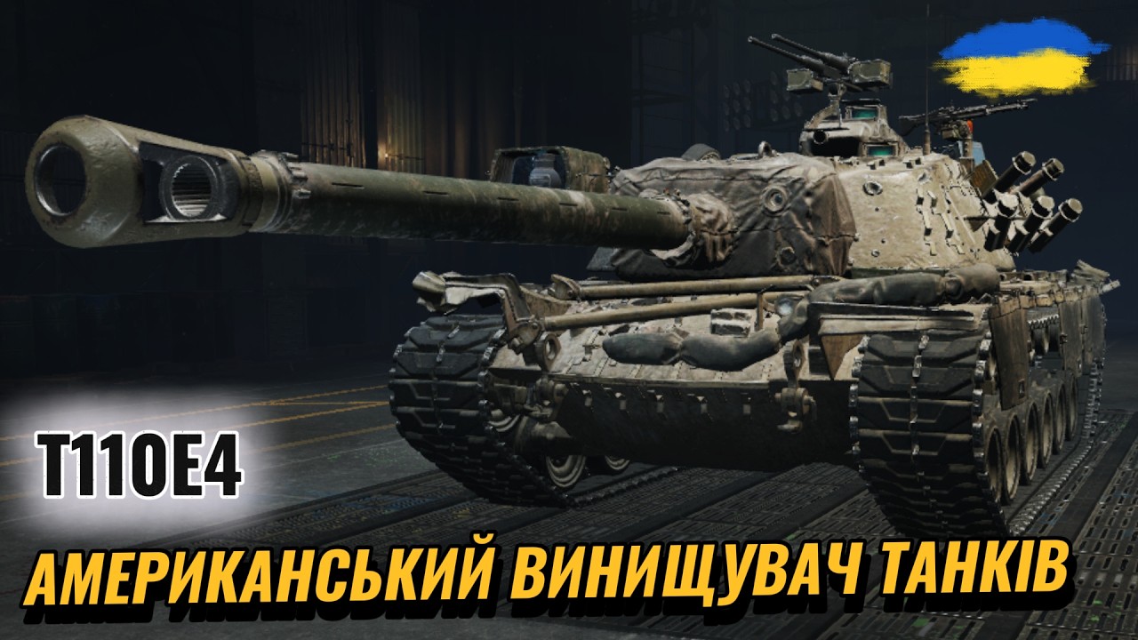 Т110Е4 - НАЙКРАЩИЙ ПІДКОЛ ГРИ | #ravenwot #wotua