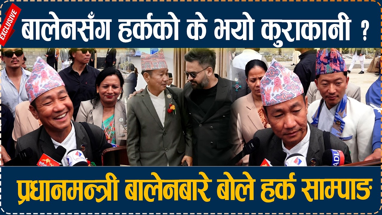 बालेनसँग हर्कको के भयो कुराकानी ? प्रधानमन्त्री बालेनबारे बोले हर्क साम्पाङ Harka Sampang