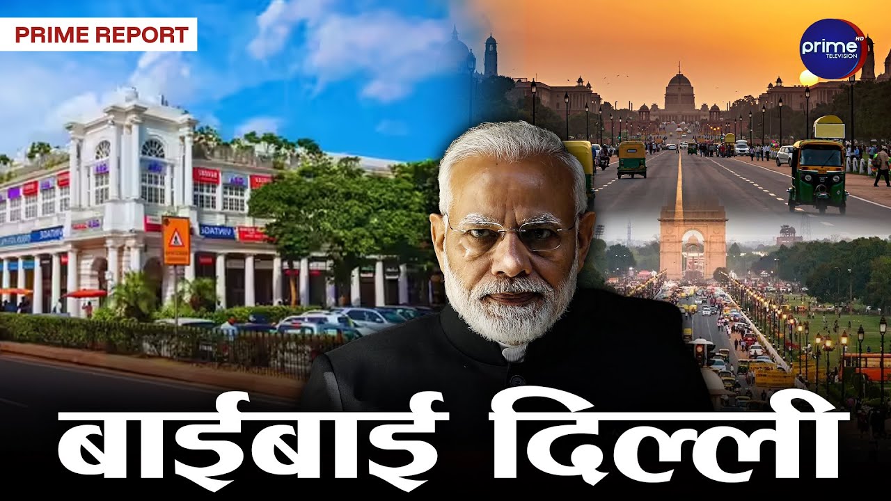 प्रदूषण र ट्राफिक जामले आहत बनेको नयाँ दिल्लीबाट भारतको राजधानी सारिने, अब कहाँ बन्छ राजधानी ?