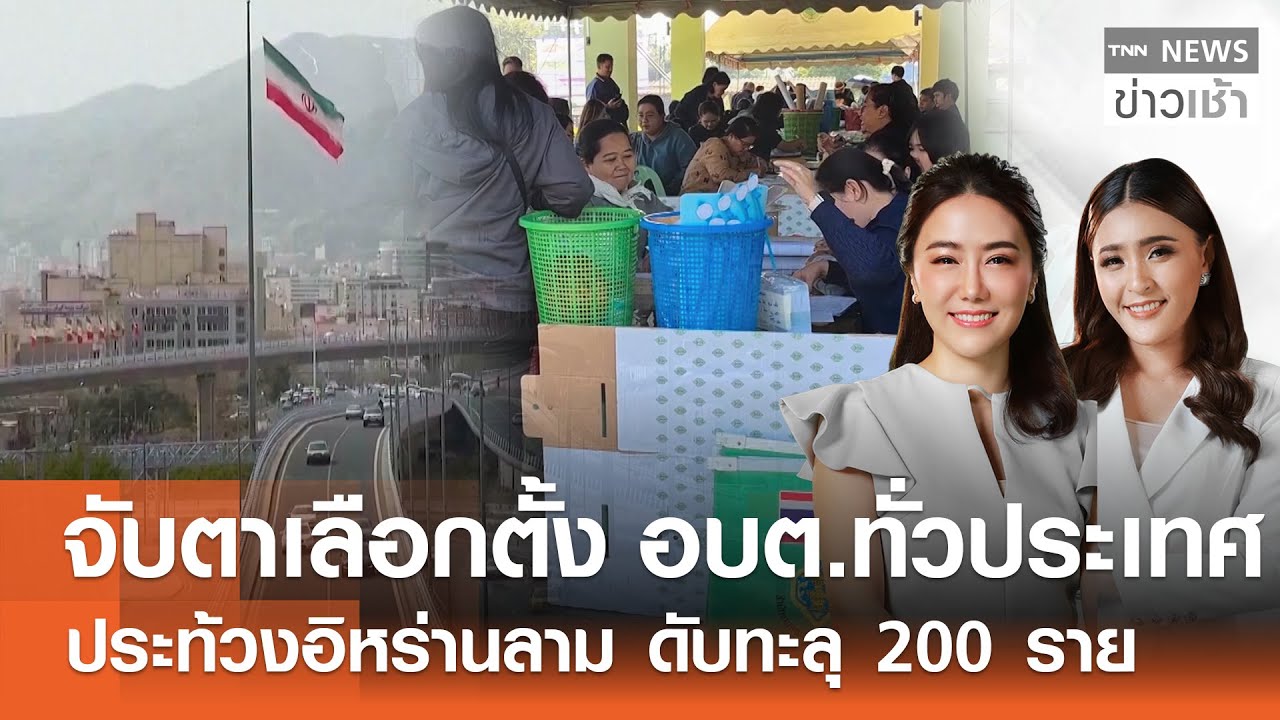 จับตาผลเลือกตั้ง อบต.ทั่วประเทศ - ประท้วงอิหร่านดับทะลุ 200 ราย l FULL : TNN ข่าวเช้า l 11-01-2026
