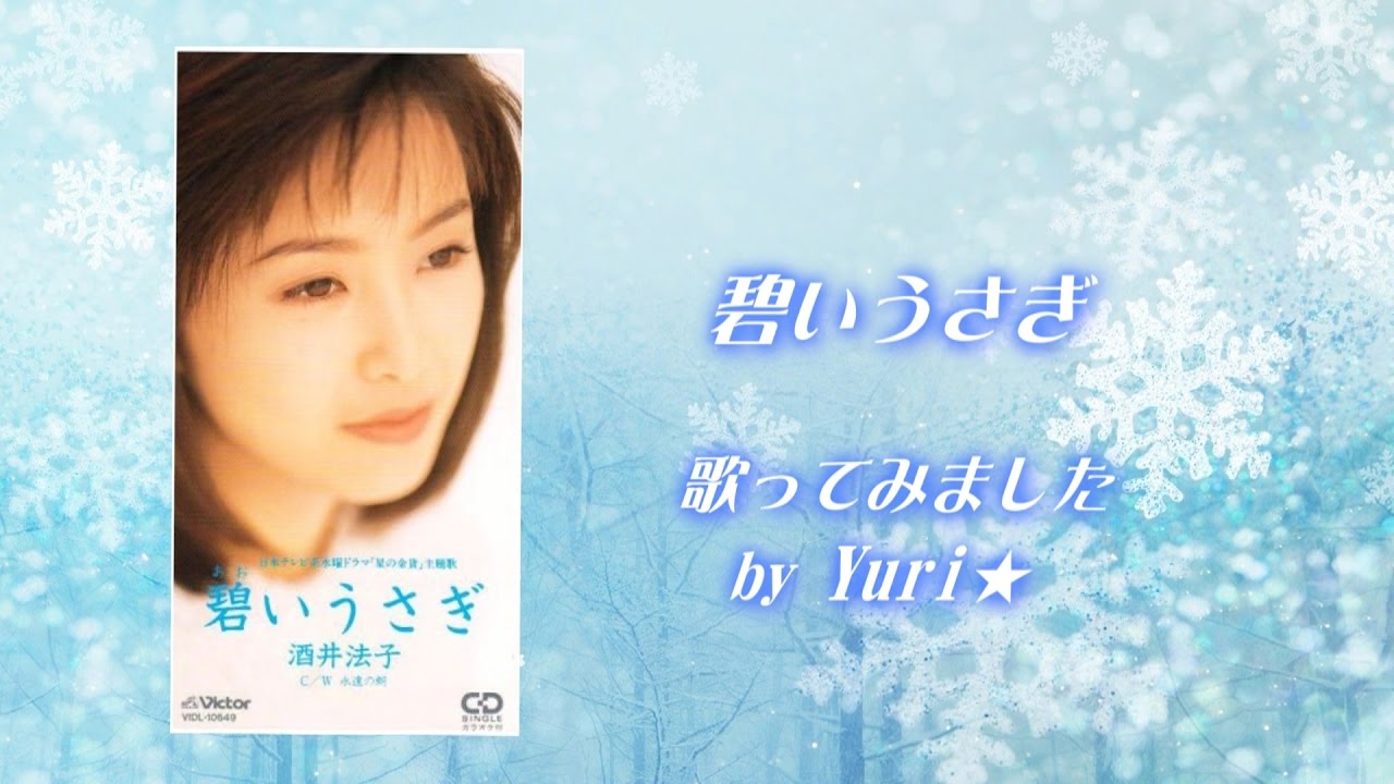 碧いうさぎ (酒井法子)  Cover by Yuri★　Aoi Usagi/Noriko Sakai