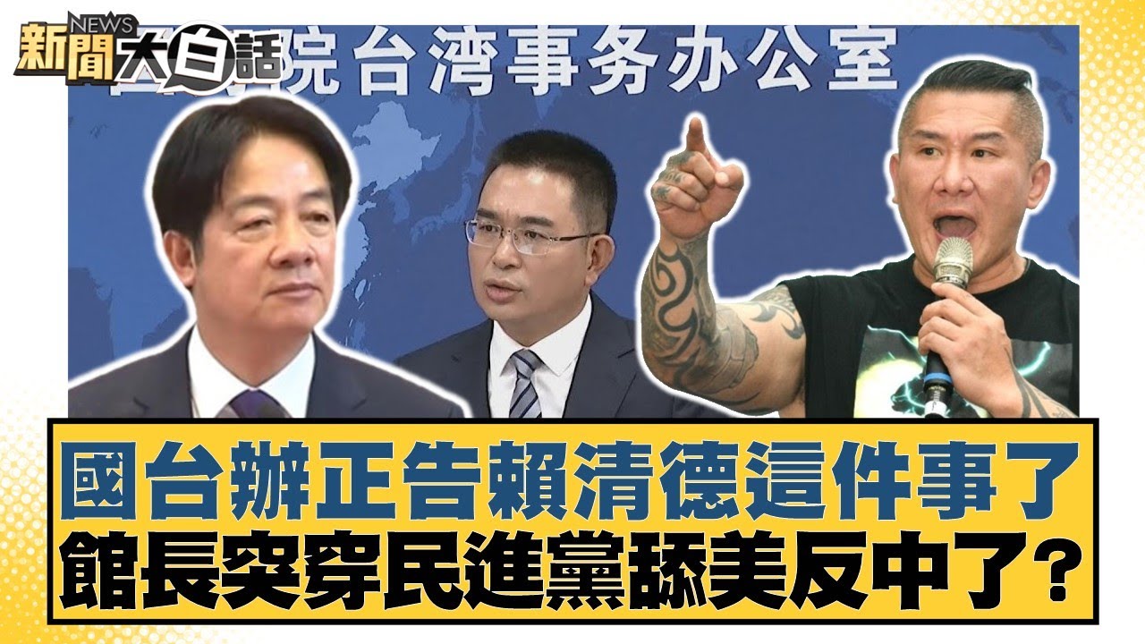國台辦正告賴清德這件事了 館長突穿民進黨舔美反中了?【#新聞大白話】20250816-10｜#帥化民 #苑舉正 #吳崇涵