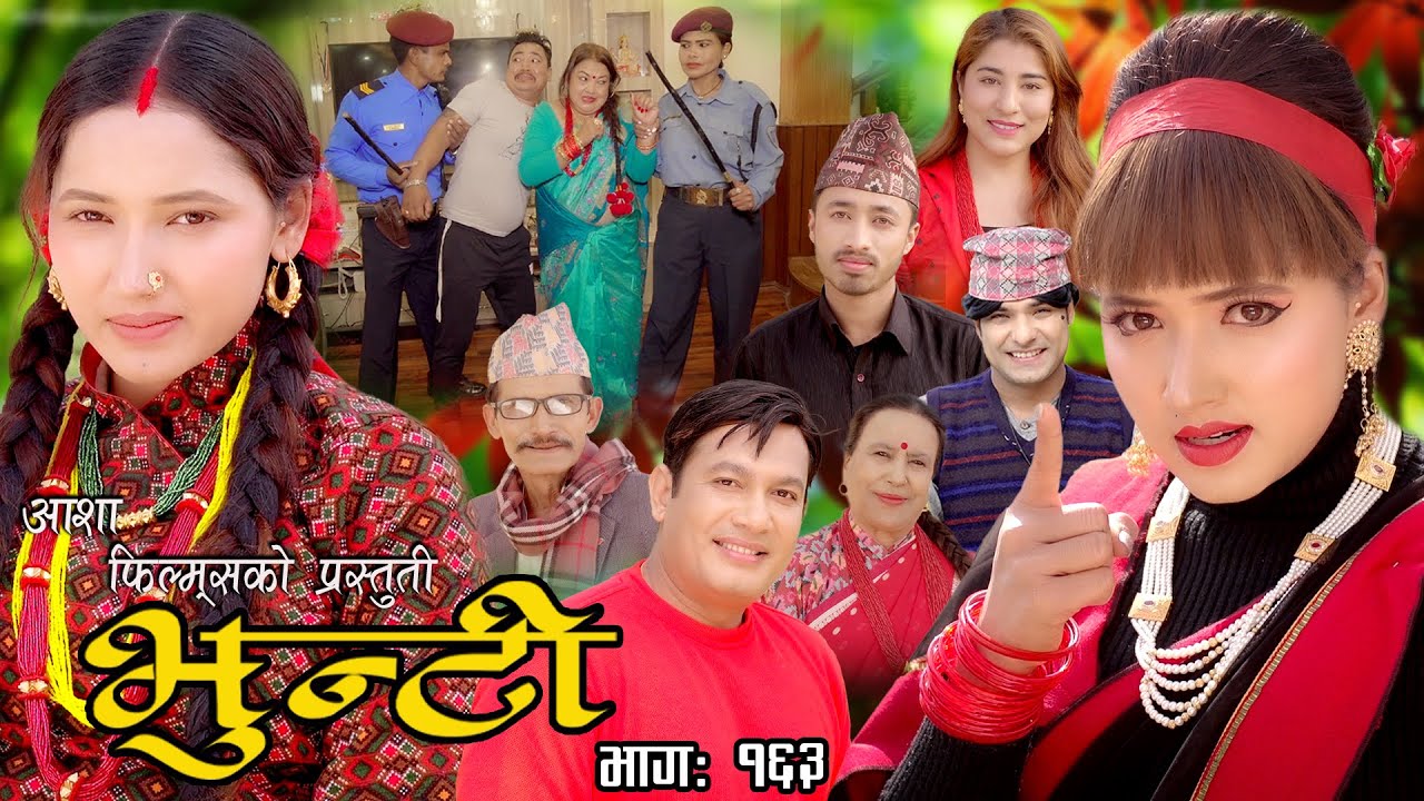 भुन्टी भाग- १६३ [ Bhunti Epi-163 ] II Asha Khadka II Sukumaya II May 23/2023