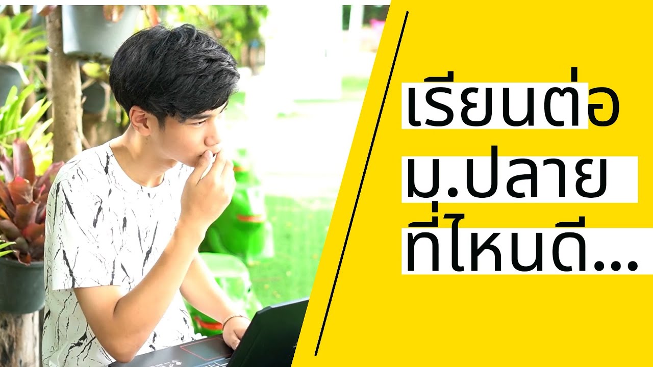 ทำไมต้องเรียนต่อชั้นมัธยมที่โรงเรียนเจนอยุธยา