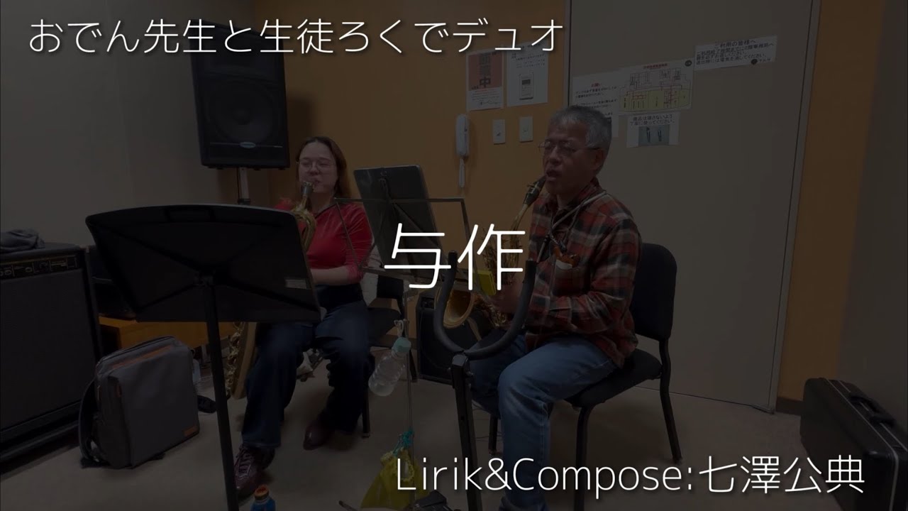 北島三郎さんの与作をバリトンサックスデュオで吹いてみた