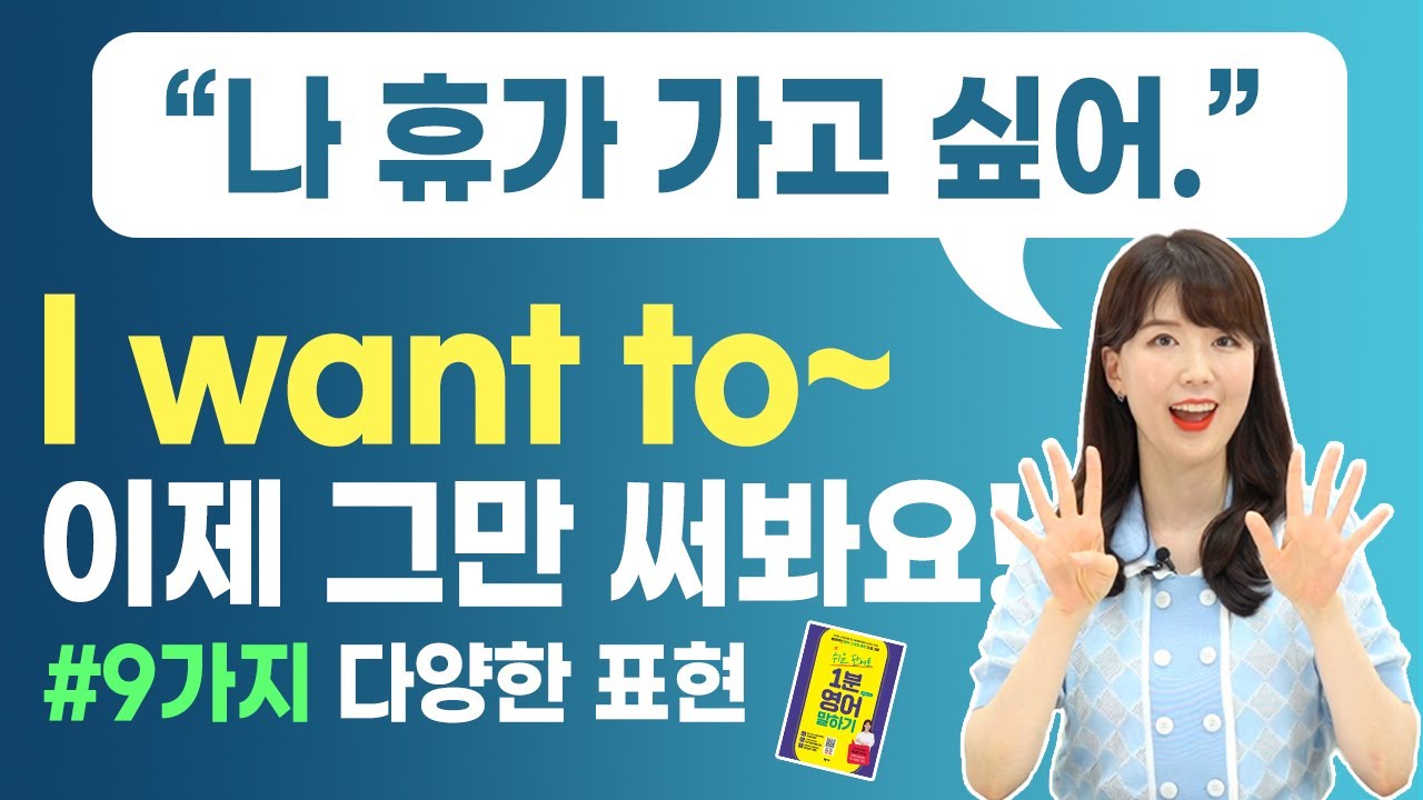 I want to~ 대신에 말할 수 있는 9가지 방법!