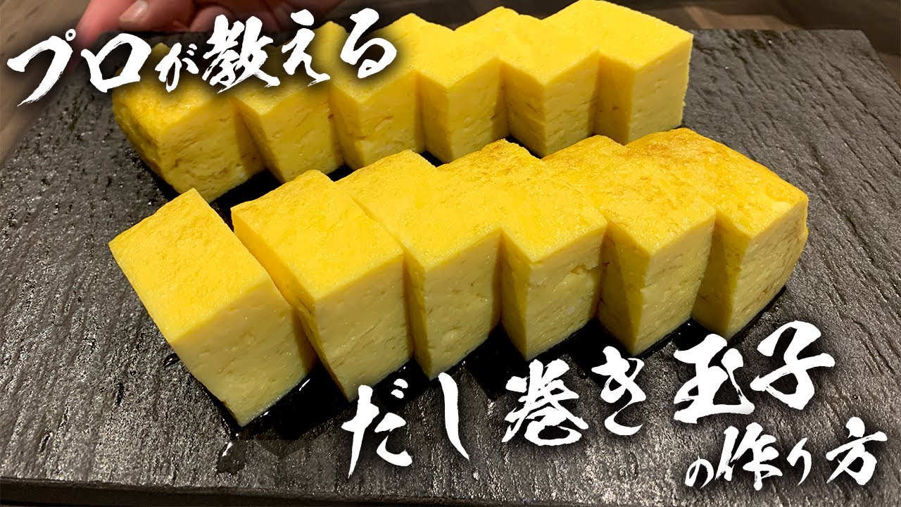 プロが教える【だし巻き玉子】の作り方