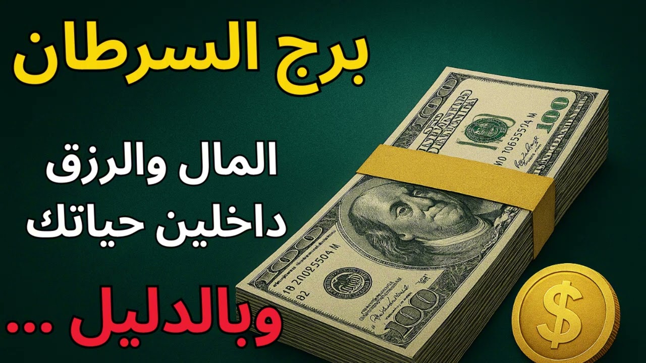 برج السرطان 🌊  توقعات اليوم واستخارة عن المال… قلبك الطيب هيتعوض برزق غير متوقع!