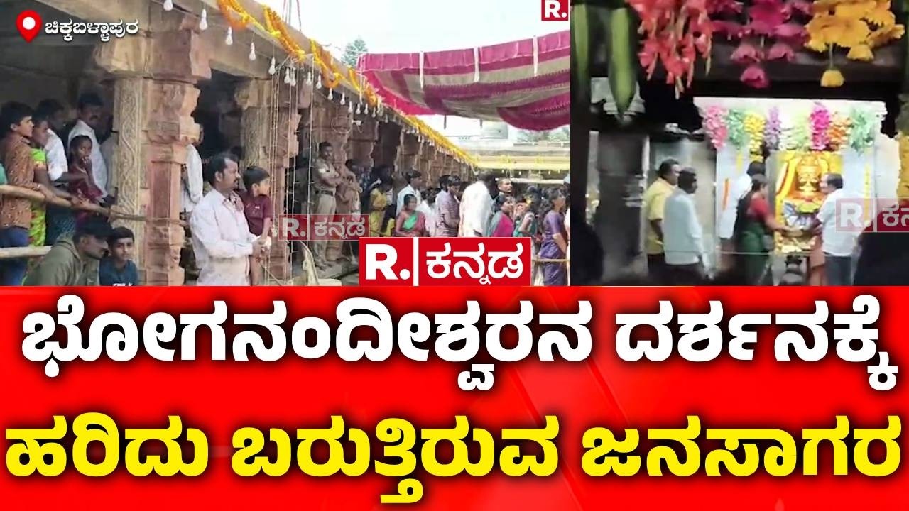 Maha Shivaratri Celebration :ಭೋಗನಂದೀಶ್ವರನ ದರ್ಶನಕ್ಕೆ ಹರಿದು ಬರುತ್ತಿರುವ ಜನಸಾಗರ |Bhoganandishwara Temple